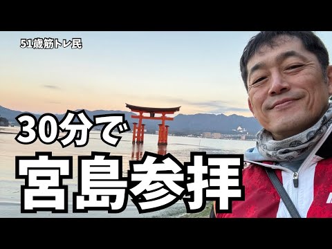 30分で宮島参拝【51歳筋トレ民】