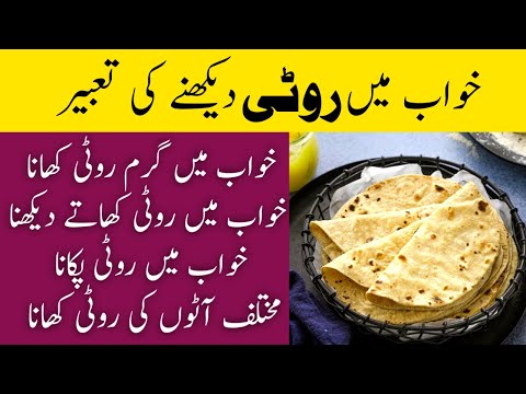 khwab mein roti dekhna | khwab mein roti pakana | Khwab mein garam roti khana