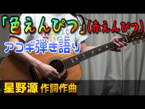 星野源「色えんぴつ」（赤えんぴつ[バナナマン])【歌ってみた（歌詞＆コード表記）cover】