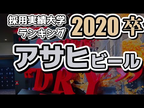 アサヒビール（Asahi BEER）採用大学ランキング【2020年卒】