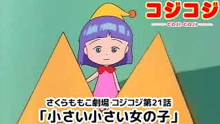 【公式】さくらももこ劇場 コジコジ 第21話「小さい小さい女の子」