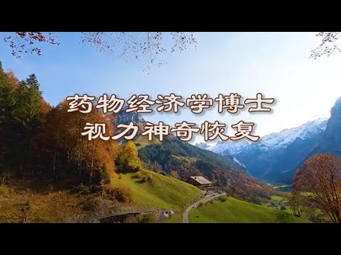 🌷藥物經濟學博士視力神奇恢復｜親身分享｜法輪功學員真實故事｜遇見法輪大法的美好｜