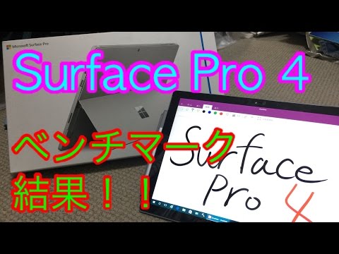 【ベンチ測定】Surface Pro 4/i5/4GBのベンチマーク・SSD速度を測ってみた！