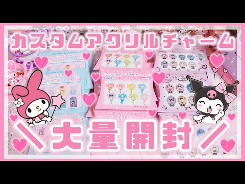 【サンリオ】カスタムアクリルチャーム♡大量開封！！【マイメロ♡クロミ購入品】