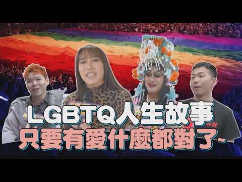 【編走編想問】LGBTQ人生故事 只要有愛什麼都對了~