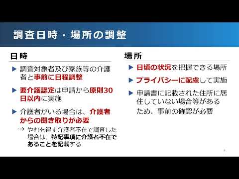 令和６年度認定調査従事者新任者研修「要介護認定等に関する基本的な考え方」