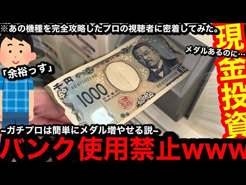 【必見!!】※ガチプロ登場…。バンク使用禁止!?wwあの機種を完全攻略した男に密着したら簡単にメダル増やせるの？【メダルゲーム】