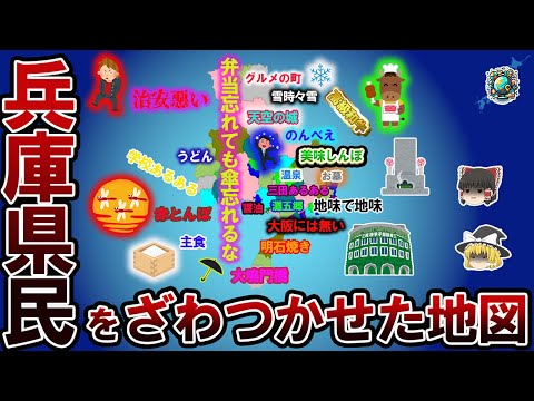 【偏見地図】兵庫県民をざわつかせた地図【ゆっくり解説】