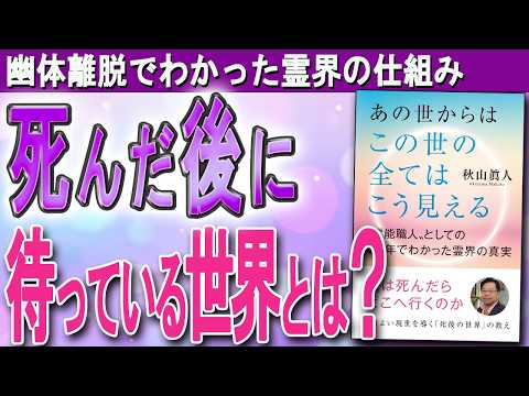 【死後の世界のガイド本】人は死んだらどうなるの？霊界のシステムを完全解説！（秋山眞人さんの本をご紹介）