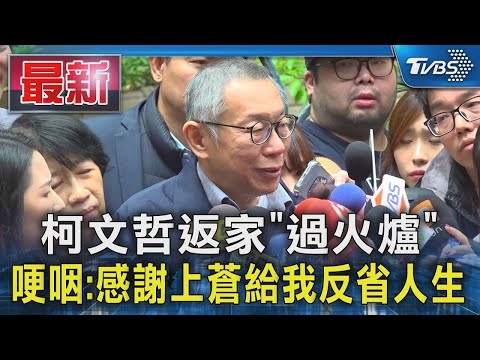 柯文哲返家「過火爐」 哽咽:感謝上蒼給我反省人生｜TVBS新聞