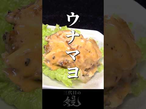 【鰻】簡単マヨソース！「ウナマヨ」#shorts #うなぎ  #recipe