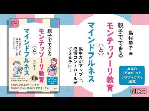 ブックトレイラー『親子でできる　モンテッソーリ教育とマインドフルネス 』