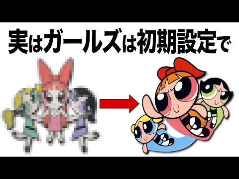 9割が知らない『パワーパフガールズ』の雑学・豆知識まとめ【VOICEVOX解説】