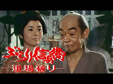 時代劇  ぶらり信兵衛道場破り FULL HD#19-20-21 | 時代劇スペシャル 2024