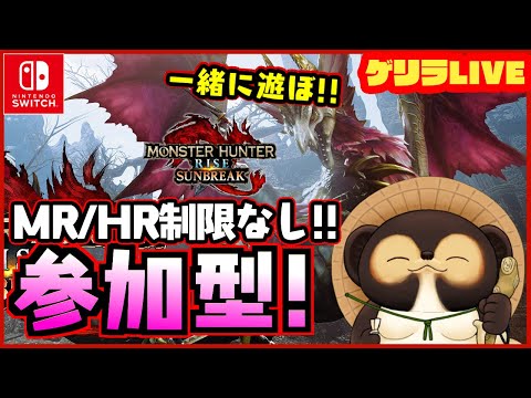 【Switch】ゲリラ参加型 モンハンサンブレイク！ MR.HR低い方も大・大歓迎です！  第291回