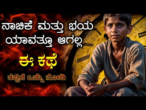 ಭಯ ಮತ್ತು ನಾಚಿಕೆ ದೂರ ಮಾಡಿ: Amazing✨ Life Lessons to Learn from Buddha | kannada 2024