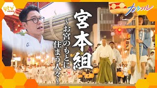 祇園祭に“命を懸けて”—　最も八坂神社に近い祇園町に住む“旦那衆”に密着【かんさい情報ネットten.特集/カラフル】