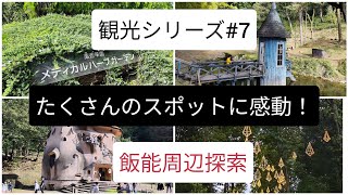 観光シリーズPart7埼玉県飯能市。生活の木メディカルハーブガーデン、トーベ・ヤンソンあけぼの子どもの森公園、メッツァ。楽しいスポットに感動！