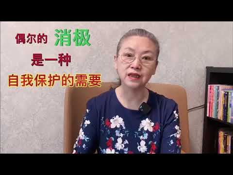 偶尔的消极，是一种自我保护的需要#教育孩子 #健康