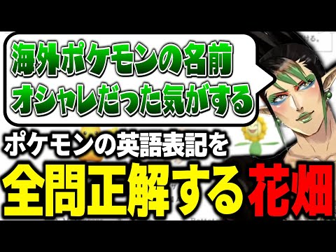 天才的な閃きでポケモンの英語表記を全問正解する現代ポケモン研究家ポケモンプロフェッサー花畑チャイカ【にじさんじ切り抜き/花畑チャイカ/ポケモン/#最強エンタメ配信者決定戦】