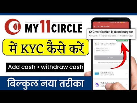 My11circle me kyc kaise karen | my11circle me  add cash kaise karen | kyc verification is mandatory