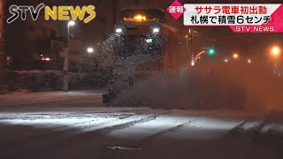 【ササラ電車初出動！】札幌で積雪６センチ　ササラ電車で除雪　竹のブラシで雪跳ね飛ばす