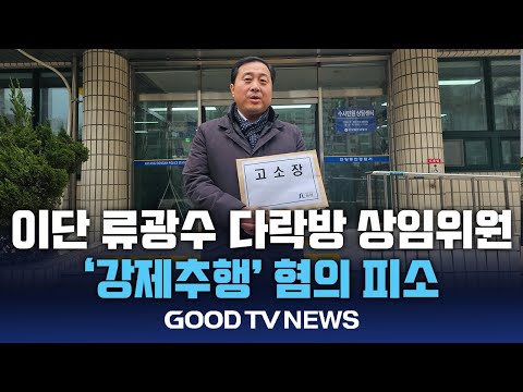 이단 류광수 다락방 상임위원 ‘강제추행’ 혐의 피소 [GOODTV NEWS 20241220]