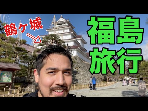 初めての福島旅行でハプニング多発！【日本の風景】【海外の反応】