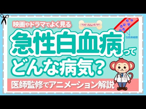 15歳未満に多い【急性白血病】初期症状と治療法と予後