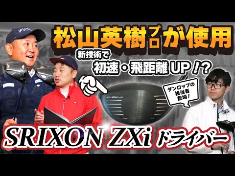 担当者に訊く！進化したSRIXONの新作ドライバー4種！【QP関】【ゆうぞう】