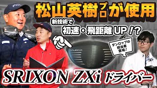 担当者に訊く！進化したSRIXONの新作ドライバー4種！【QP関】【ゆうぞう】