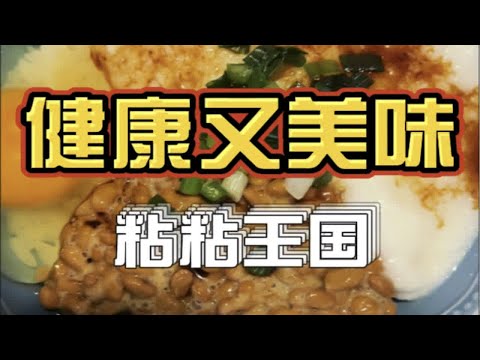 日本纳豆新吃法！山药纳豆生鸡蛋盖饭！