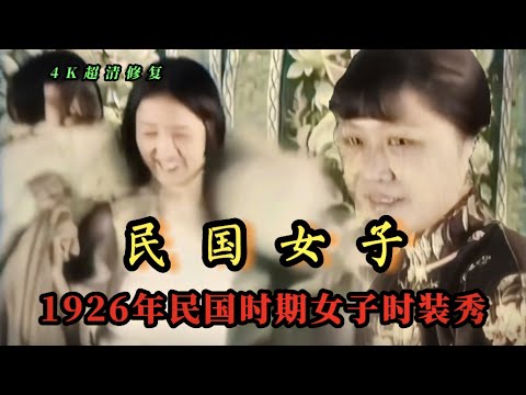 民国女子 1926年民国时期女子时装表演真实动态影像