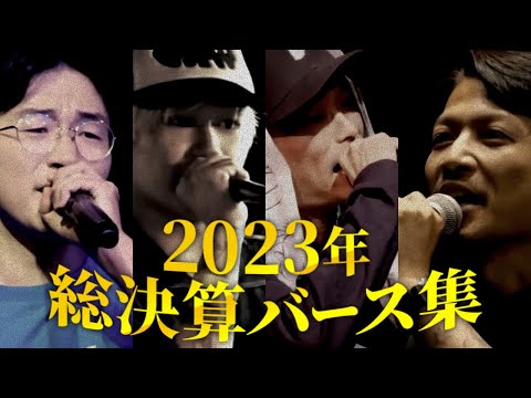 2023年の総決算バース集【MCバトル】