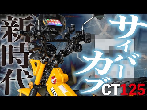 【カブにコレいる？w】ハンターカブにオーバースペックのレーダー付きスマートライドモニターを装着してみた【バイク用ディスプレイオーディオ M2pro】