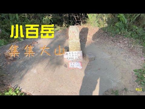 小百岳：集集大山