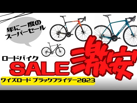 【セール】ワイズロード BLACK FRIDAY SALE！おすすめロードバイク特集れ【初心者】