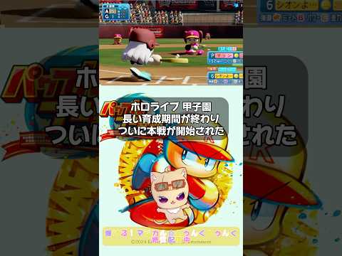 【ホロライブ甲子園】本戦開始！優勝はどの高校に？試合結果と優勝高校を発表。注目選手は活躍したのか？AZ学園、かなターン、こんこよ、限界条の戦い　#ホロライブ