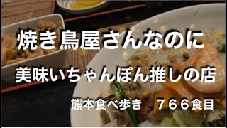 [食べ歩き#７６６]焼き鳥屋さんなのにちゃんぽん推しのお店‼️☆熊本市南区出仲間