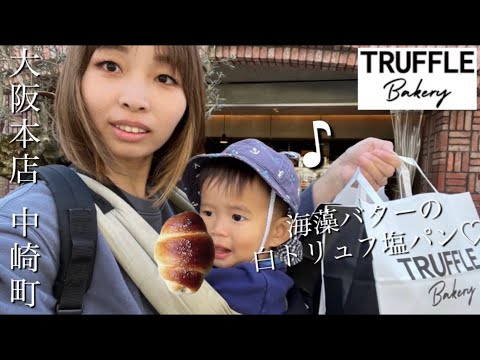 子連れ【トリュフベーカリー】に塩パンを買いに行ったで‼︎（大阪本店 中崎町 TRUFFLE Bakery）