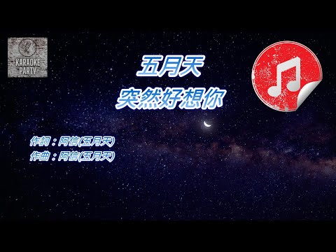 [原版伴奏] 五月天 突然好想你 (KTV 純音樂伴奏)