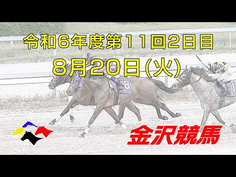 金沢競馬LIVE中継　2024年8月20日