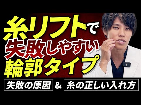 【糸リフト失敗例】「糸リフトで顔が大きくなった…」失敗原因・失敗しやすい輪郭タイプ・糸の正しい入れ方を徹底解説！