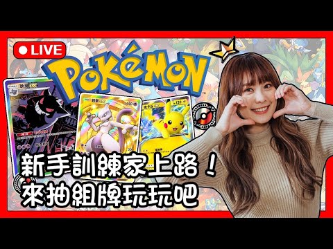 新手訓練家上路 先抽卡組好牌吧 【Pokémon TCG Pocket】 11/12 | 加入頻道會員 貼圖衝刺第24張努力中!!