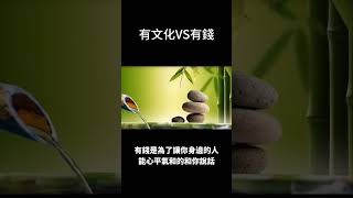 有錢VS有文化#價值觀#三觀#人際關係 #財富#文化