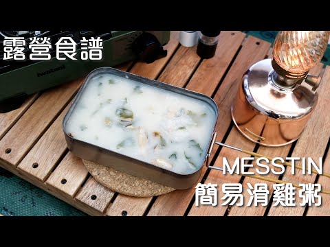 [露營食譜] 簡易滑雞粥 | 十五分鐘煲好 | SKATER 1000ml MESSTIN