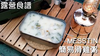 [露營食譜] 簡易滑雞粥 | 十五分鐘煲好 | SKATER 1000ml MESSTIN