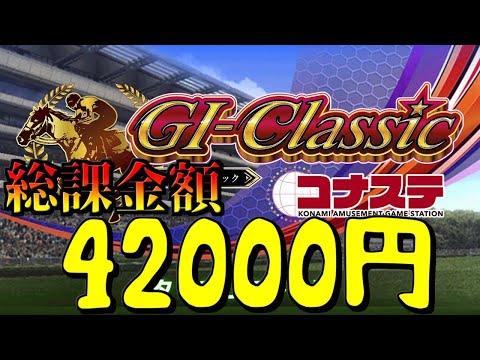 【G1クラシック】億万長者になりたくて配信【コナステ】