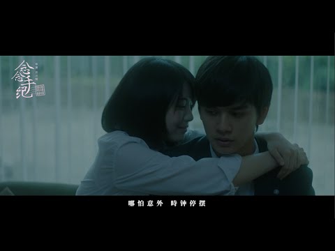 于文文Kelly Yu《偷不走的现在》Official Music Video