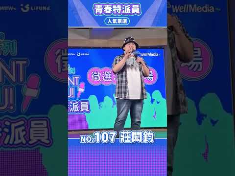 【WellMedia青春特派員】決選入圍者 107 莊閎鈞